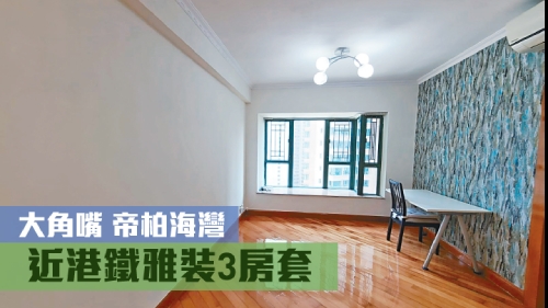 大角嘴帝柏海灣3座低層B室,實用面積668方呎,現叫價1730萬。