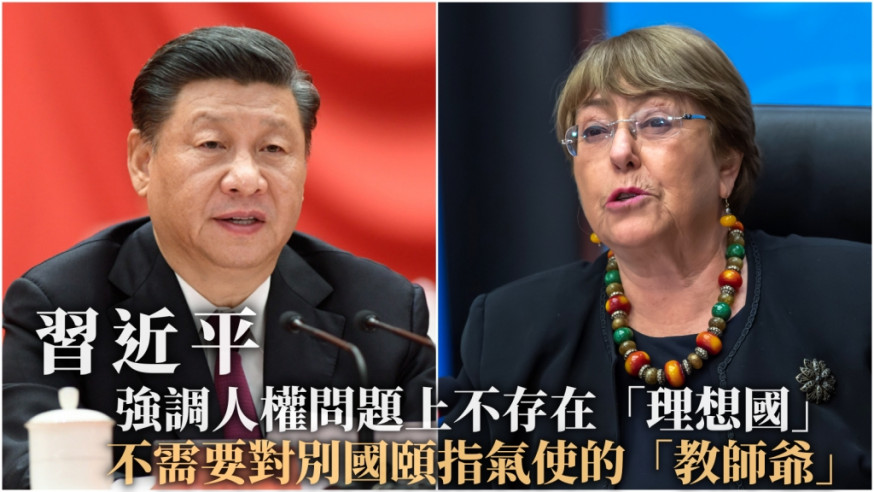 習近平視訊會見聯合國人權高專 強調人權問題上不存在「理想國」