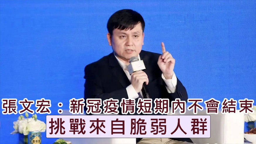 張文宏表示新冠疫情短期內不會結束，挑戰來自脆弱人群。