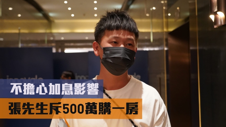 張先生斥500萬購一房 不擔心加息影響。