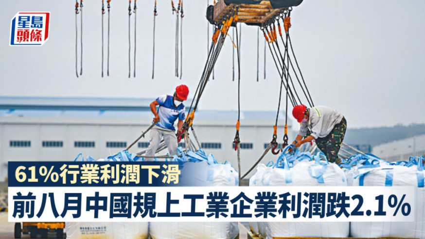 前八月中國規上工業企業利潤按年跌2.1% 61%行業利潤下滑