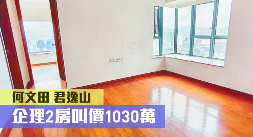 君逸山高層A室,實用面積497方呎,叫價1030萬。