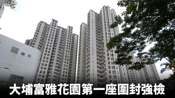 大埔富雅花園第一座圍封強檢 料明早10時完成行動
