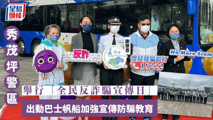 秀茂坪警區昨日舉行「全民反詐騙宣傳日」。