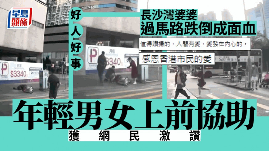 年初一一名婆婆過馬路時失平衡跌倒地上,血流滿面,幸獲多名熱心途人及司機上前協助。