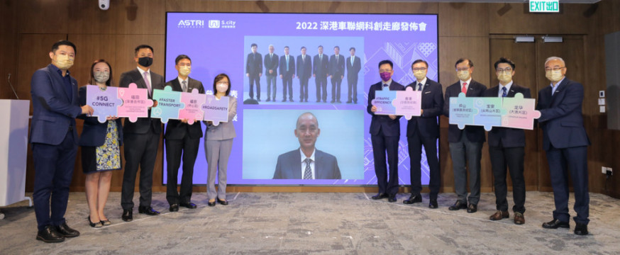 「2022 深港車聯網科創走廊」舉行新聞發佈會。