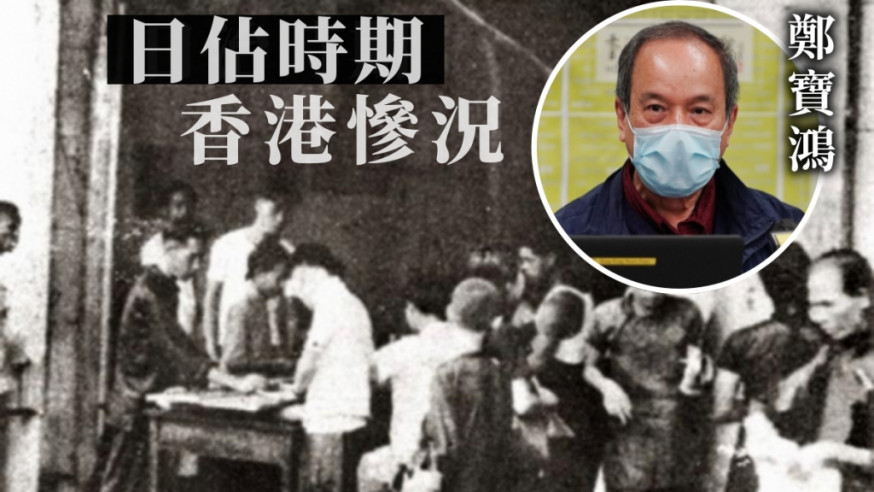 鄭寶鴻講述了日佔時期香港市民的生活慘況。