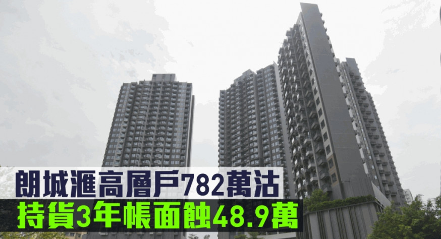 朗城滙高層戶持貨3年帳面蝕約48.9萬易手。