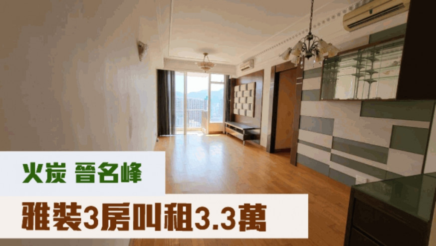 火炭晉名峰C座高層B室,實用面積922方呎,現同時放賣及招租,月租叫價33000元;開價1530萬。