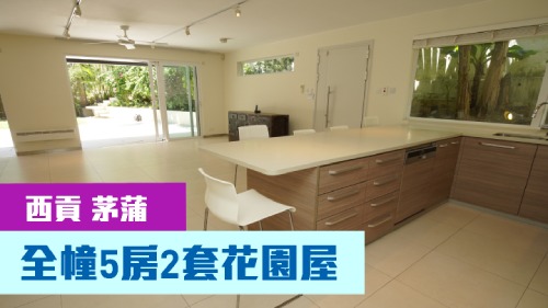 清水灣茅莆單號村屋，建築面積2100方呎，現以2140萬放售。