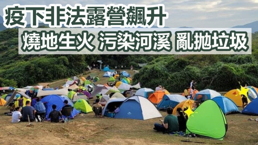 漁護署轄下露營場地解封無期,但市民仍繼續出動。