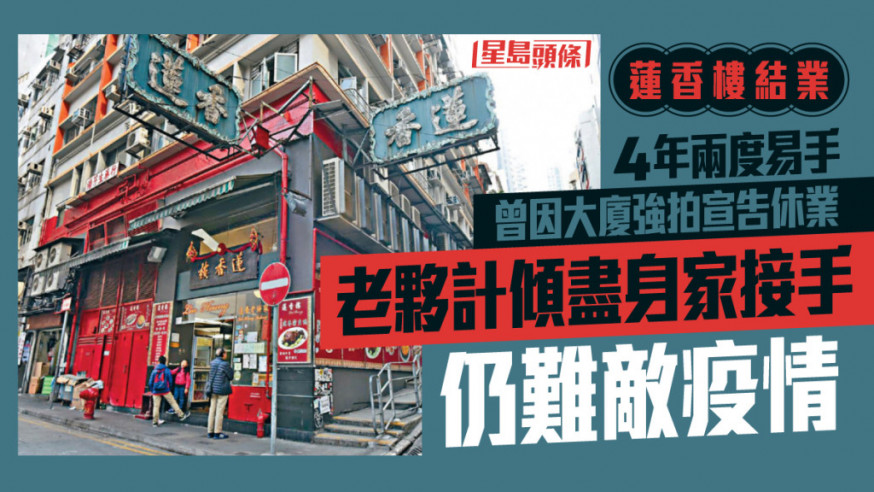 蓮香樓較早前宣佈結業,上環蓮香居則繼續營業。