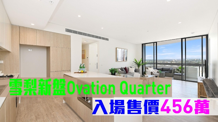 雪梨新盤Ovation Quarter,入場售價456萬。