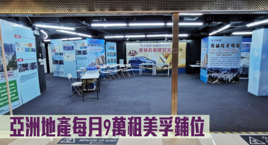 亞洲地產每月9萬租美孚鋪位。
