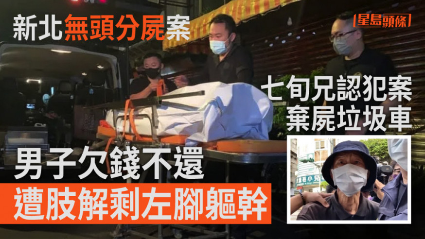 台灣永和區發生分屍案,死者的大哥涉殺害弟弟,並將頭顱與肢體割下後分批棄屍垃圾車。