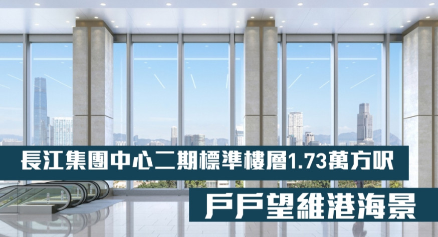 長江集團中心二期標準樓層1.73萬方呎,戶戶望維港海景。