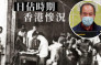 講日佔時期香港慘況 鄭寶鴻：有人拖屍回家食