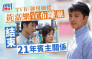 TVB「御用细佬」黄嘉乐宣布离巢 结束21年宾主关系