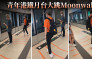 Juicy叮｜青年港鐵月台大跳Moonwalk 驚艷在場候車乘客
