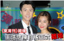 王浩信透过律师办理手续  正式跟陈自瑶离婚结束11年婚姻