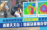 内地料热带气旋形成影响华南 天文台：发展及移动存变数 