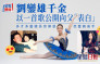劉鑾雄千金公開以一首歌向父「表白」 多才多藝擅長音樂是芭蕾舞高手