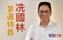 特首選舉｜「藍營KOL」冼國林宣布參選 稱貼地氣近民意