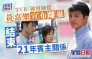TVB「御用細佬」黃嘉樂宣布離巢 結束21年賓主關係